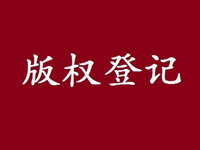 遂寧版權(quán)登記流程