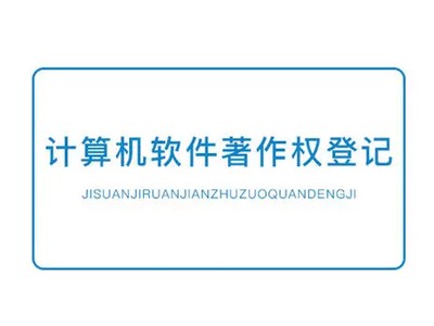 常德著作權(quán)登記注冊