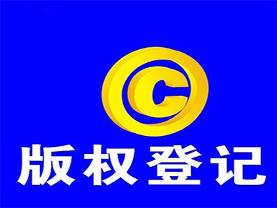 成都版權(quán)登記代理